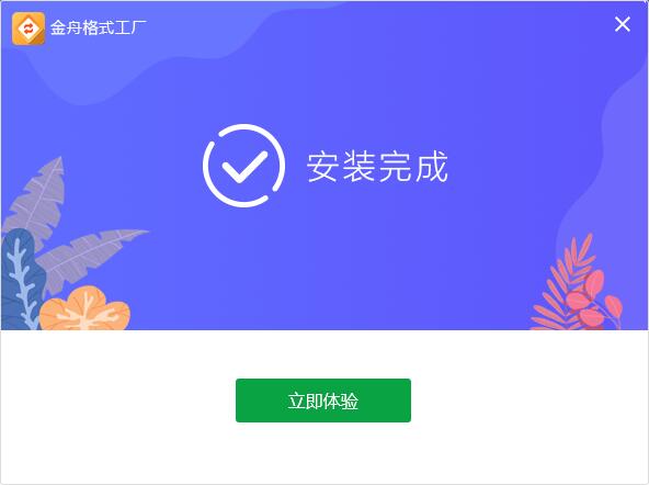 金舟格式工厂免费视频转换