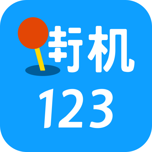 街机123手机最新版 v9.9.9