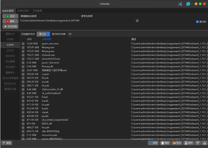 Czkawka清理工具中文版