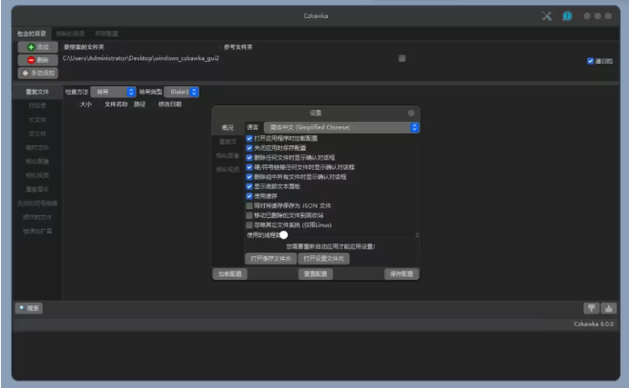 Czkawka清理工具中文版