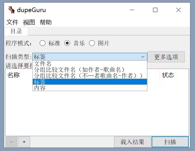 dupeGuru(重复文件搜索工具)软件官方版