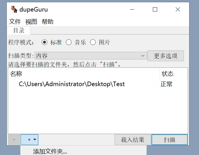 dupeGuru(重复文件搜索工具)软件官方版