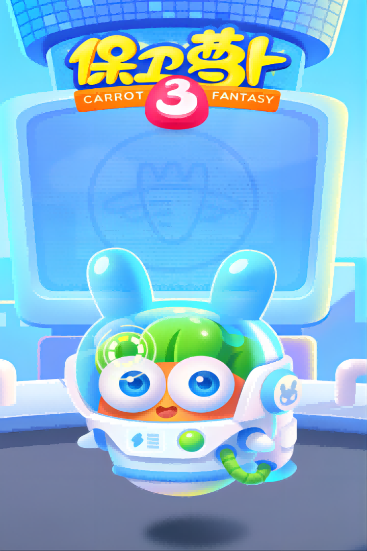 保卫萝卜3安卓版