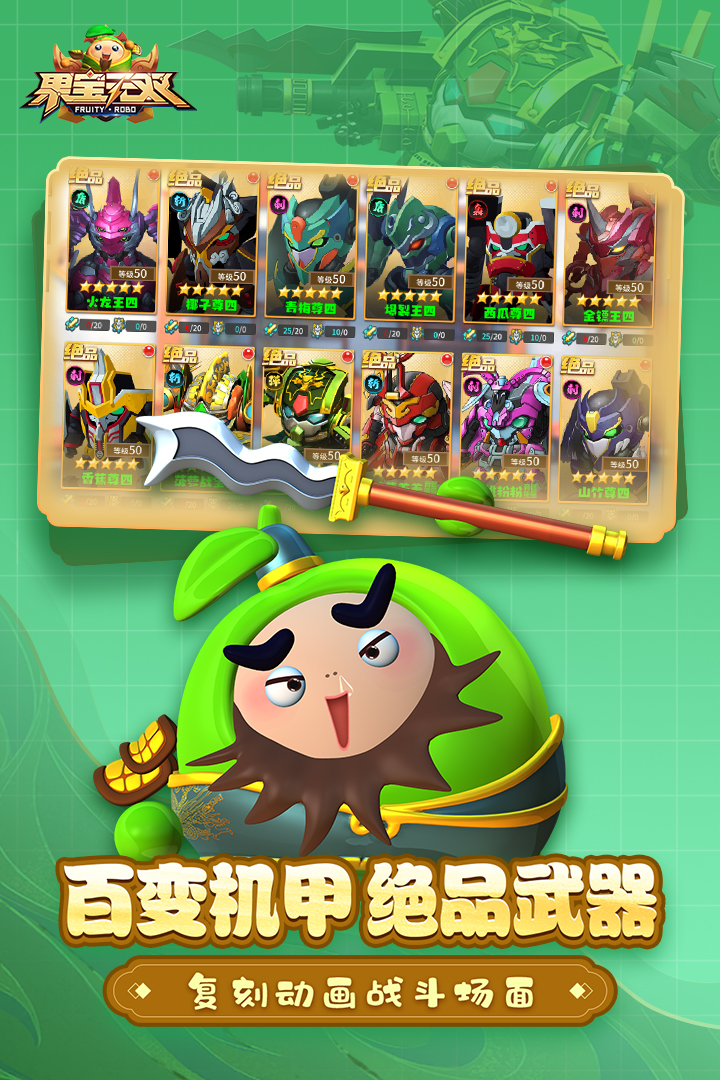 果宝无双手游官方版