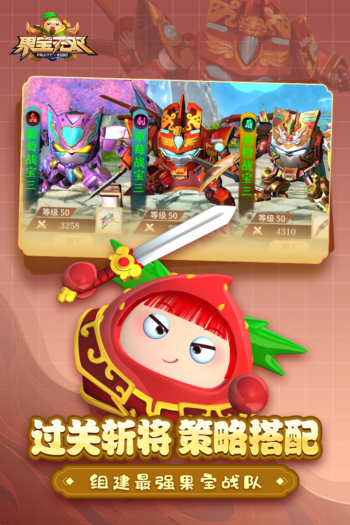 果宝无双手游官方版