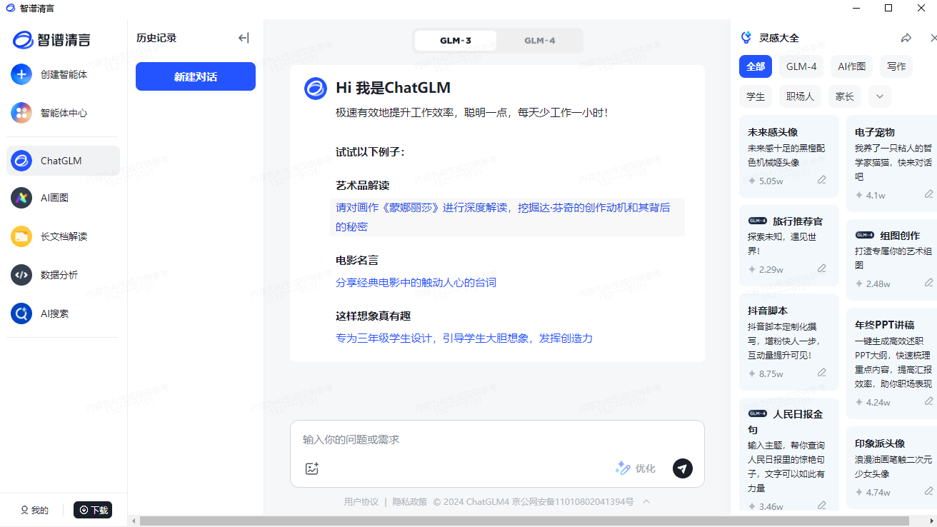 智谱清言官方版免费(AI智能助手)