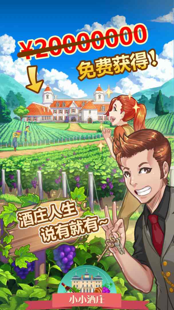 小小酒庄官方中文版