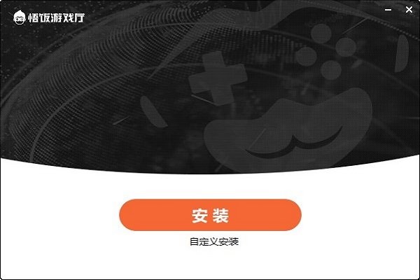 悟饭游戏厅电脑版