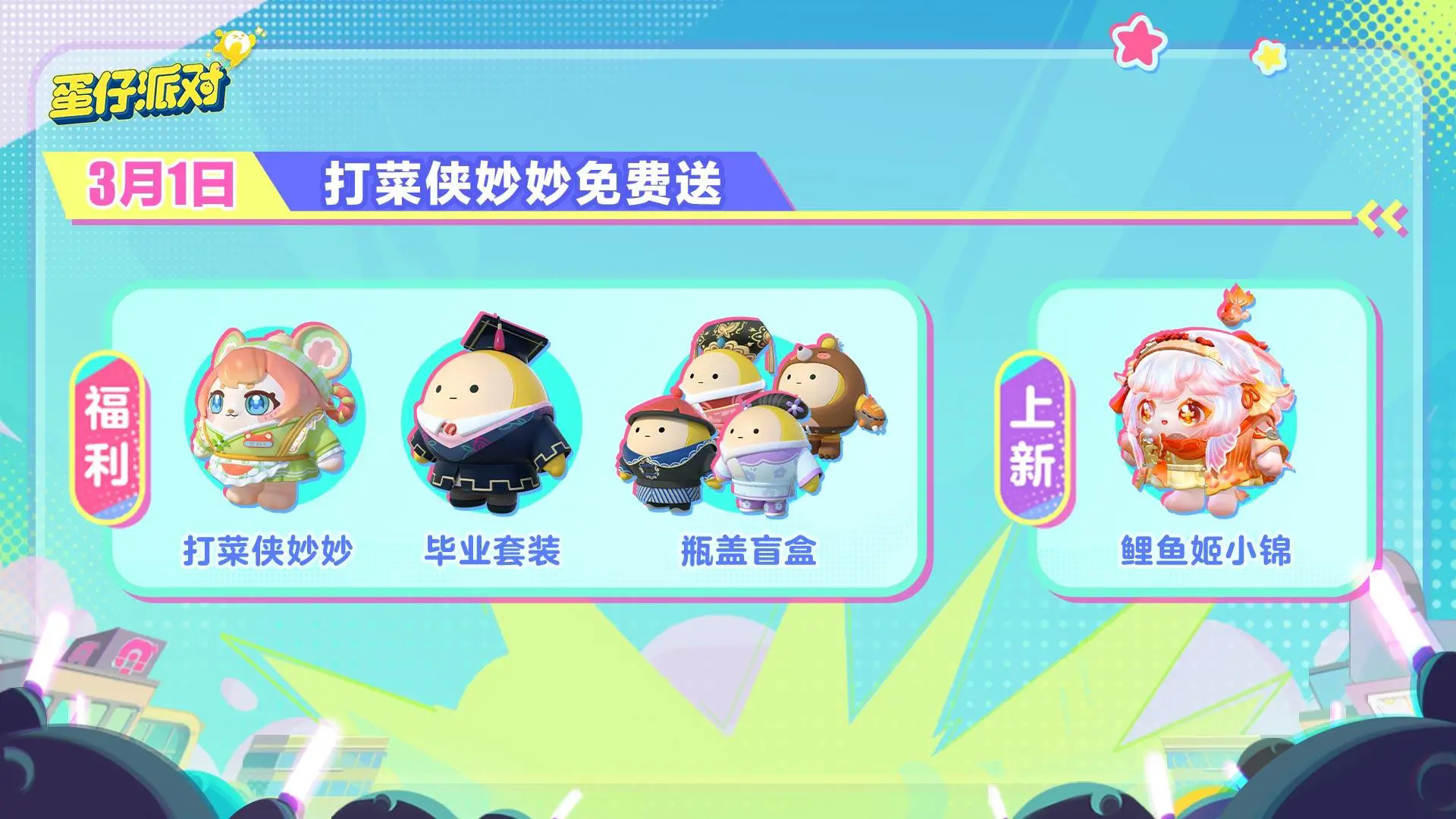 蛋仔派对(3.29日皮蛋节)