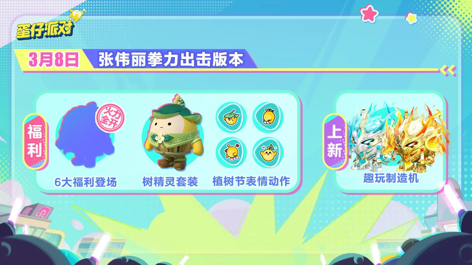 蛋仔派对(3.29日皮蛋节)