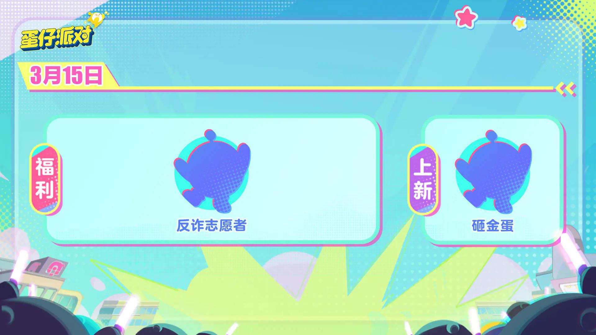 蛋仔派对(3.29日皮蛋节)