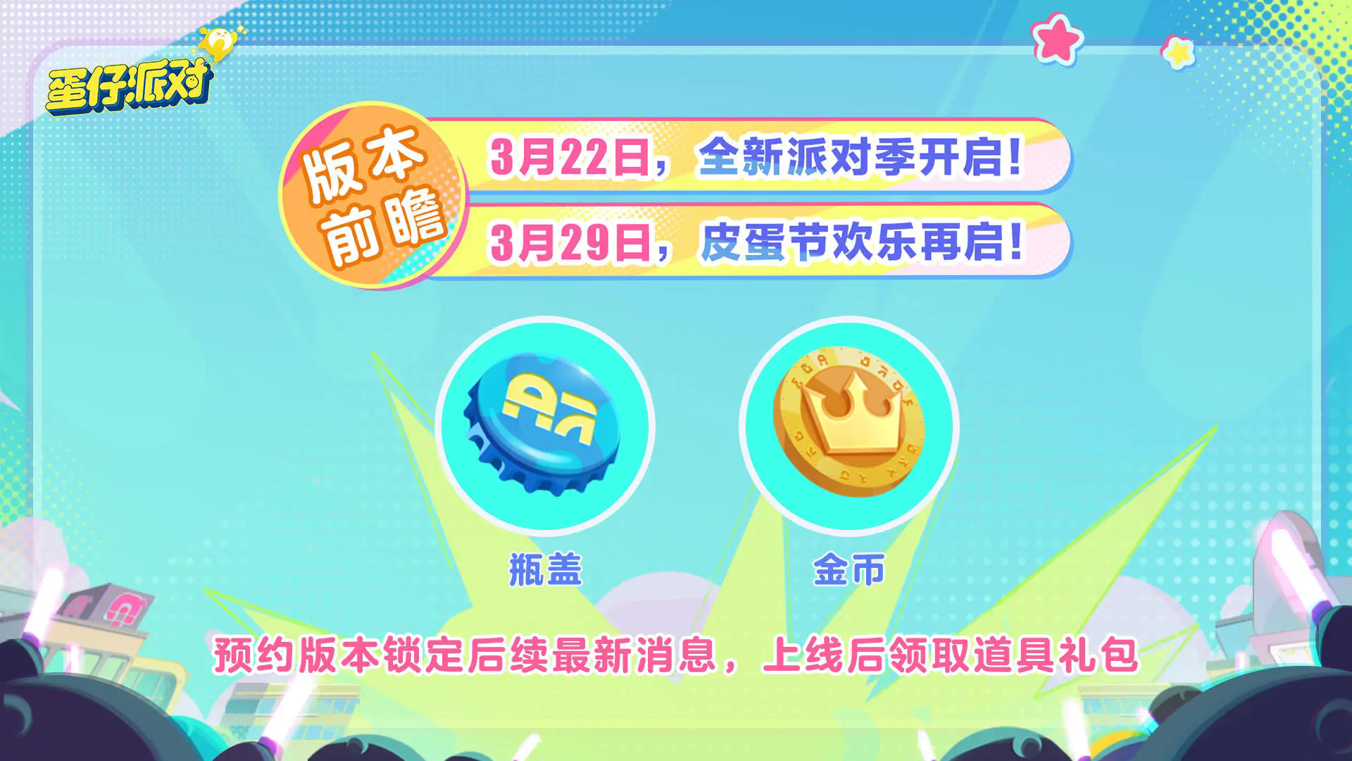 蛋仔派对(3.29日皮蛋节)