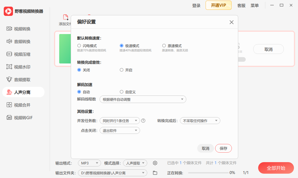 野葱视频转换器官方版