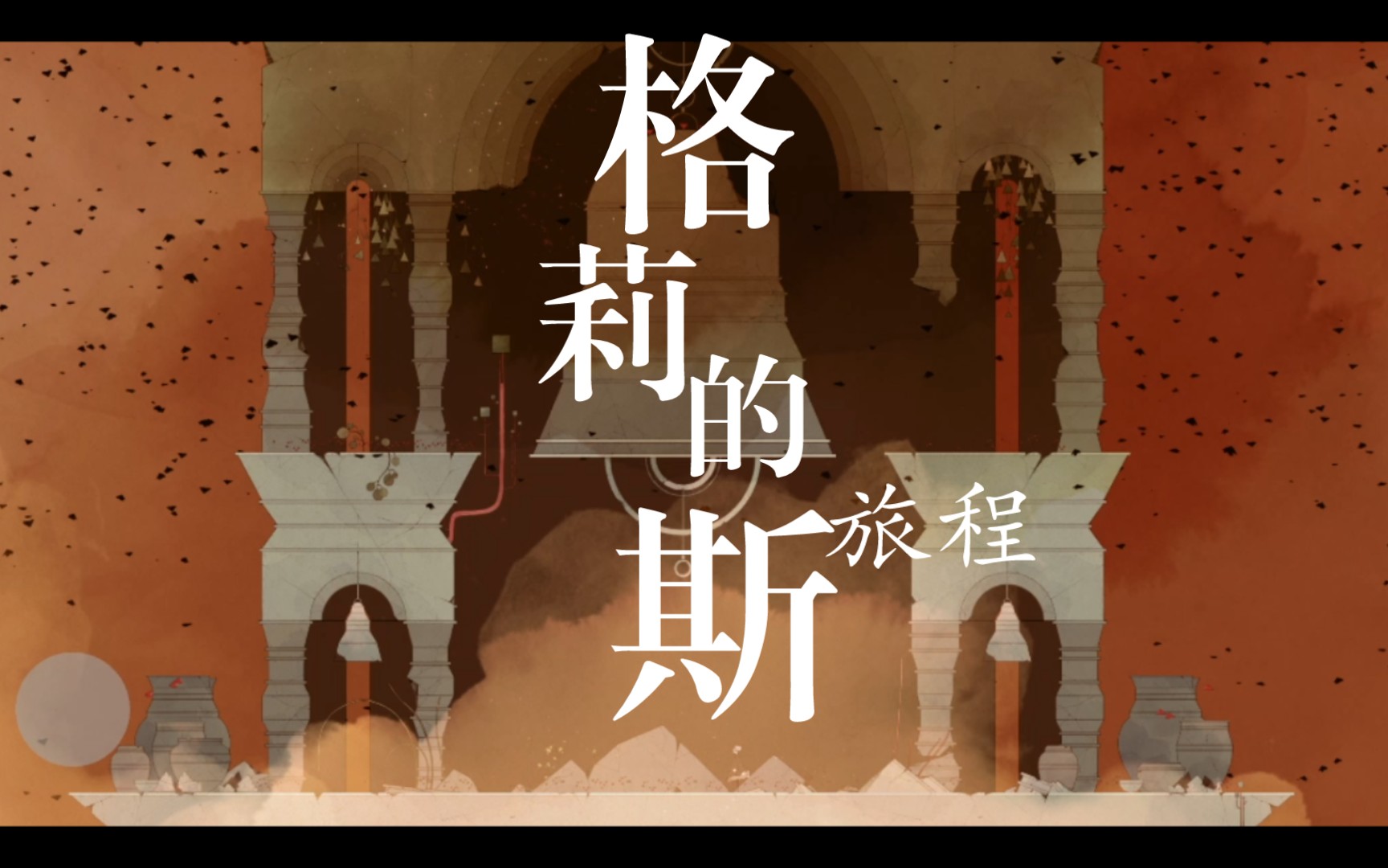 格莉斯的旅程(附部分攻略)