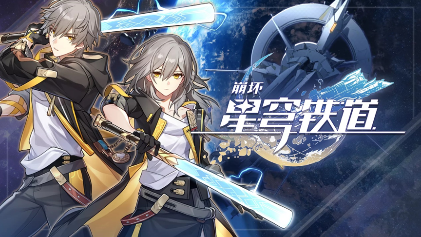 崩坏:星穹铁道(客户端)