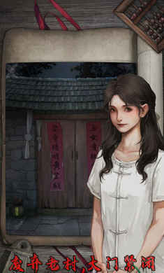 封门村(附攻略)