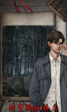 封门村(附攻略)