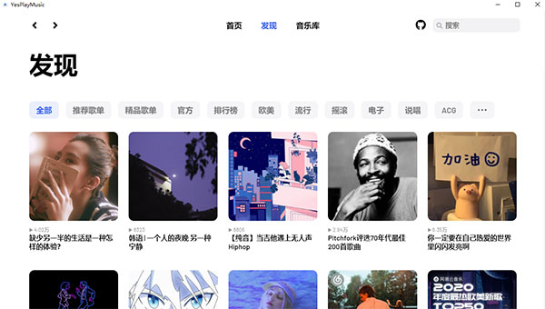 YesPlayMusic(网易云第三方播放器)