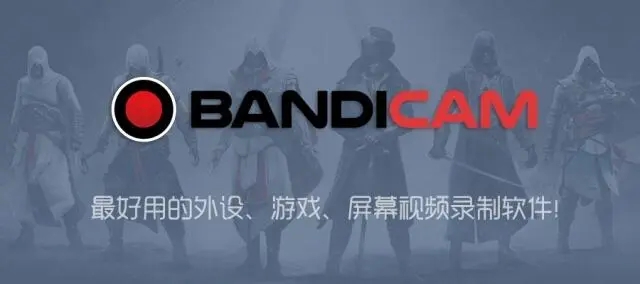 Bandicam 班迪录屏