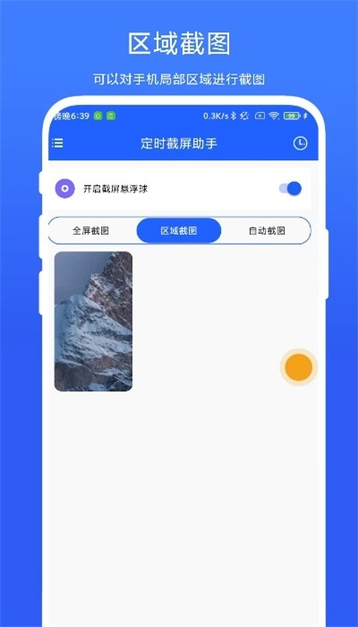 定时截屏app