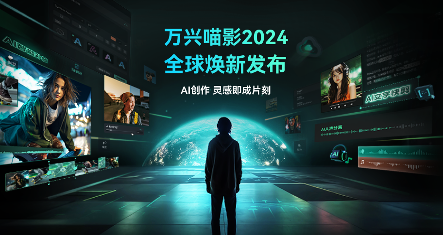 万兴喵影电脑版