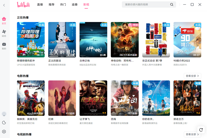 哔哩哔哩bilibili电脑版