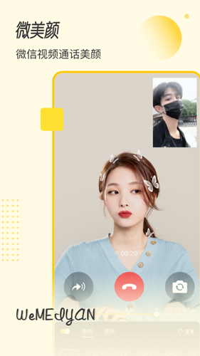 微美颜手机版