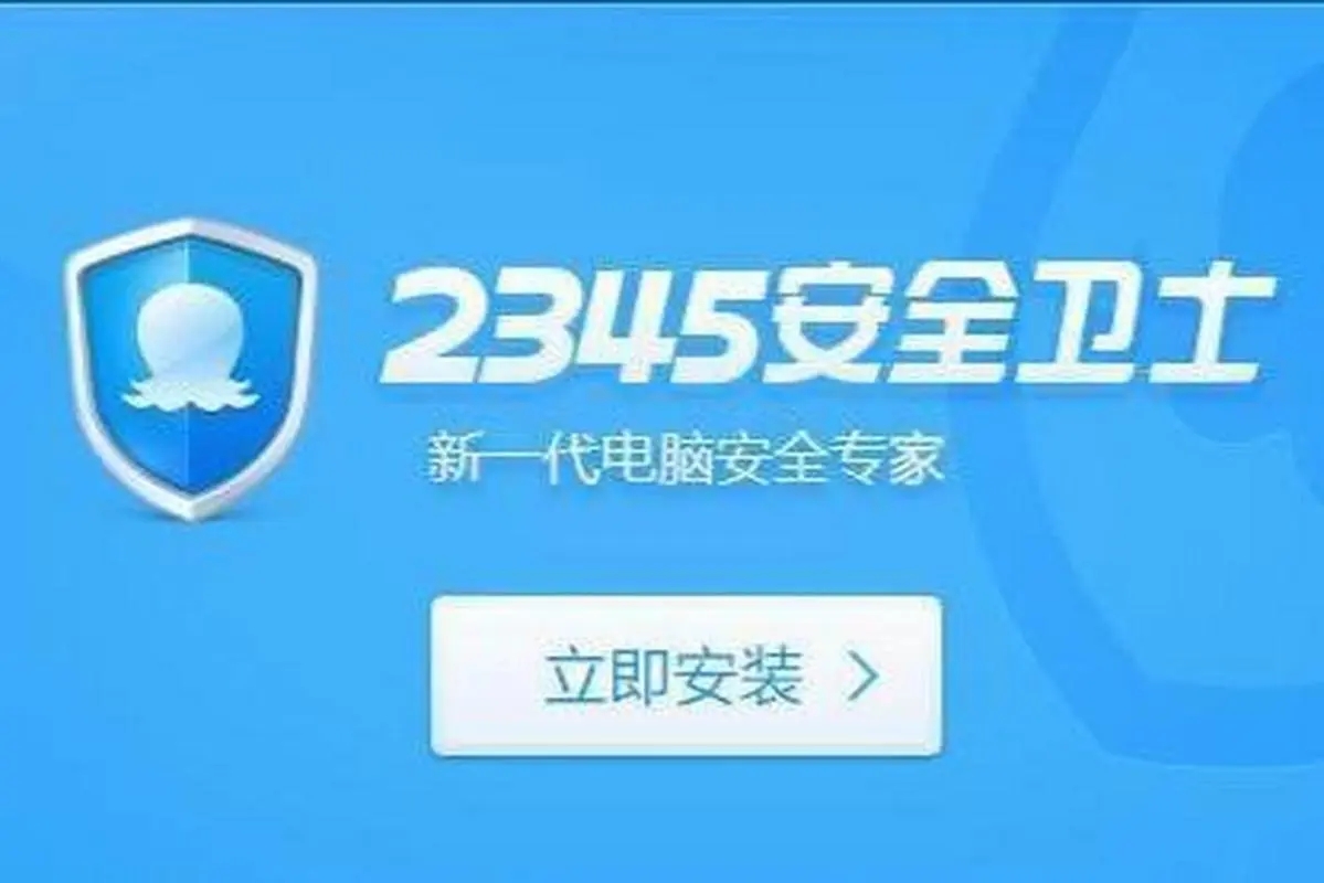 2345安全卫士