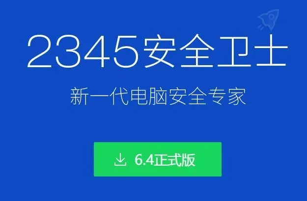 2345安全卫士