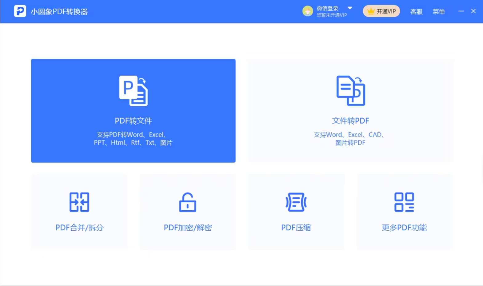 小圆象PDF转换器2024官方最新版