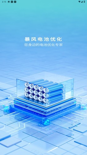 暴风电池优化手机最新版