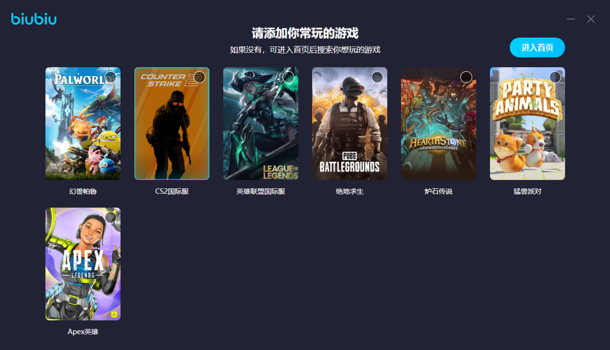 biubiu加速器PC版