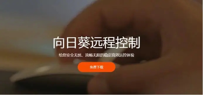 向日葵远程控制软件