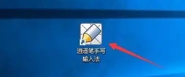 逍遥笔手写输入法