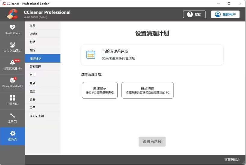 CCleaner最新官方版系统清理工具