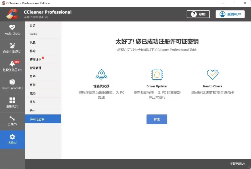 CCleaner最新官方版系统清理工具