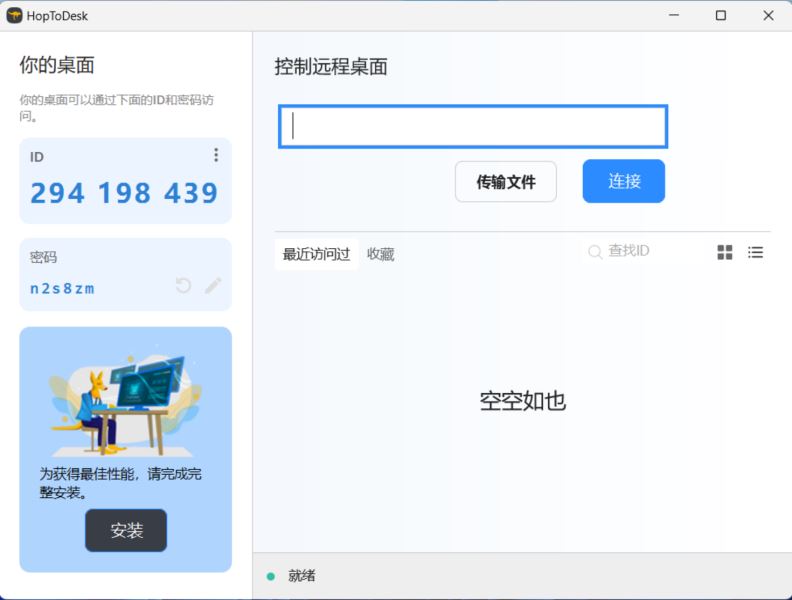 HopToDesk远程PC版