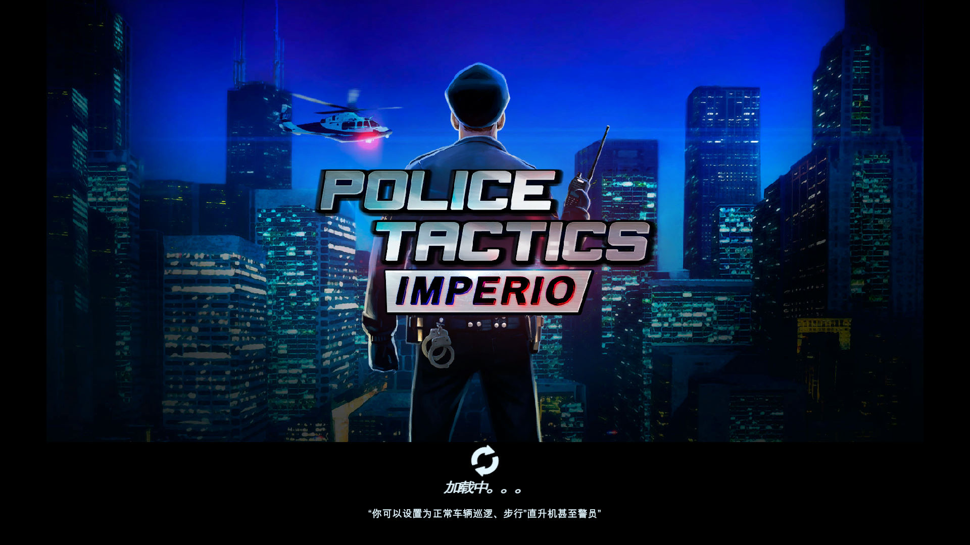 警察战术:帝国八项修改器