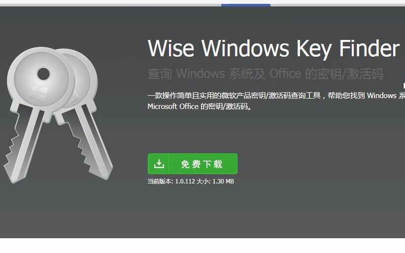 Wise Windows Key Finder(Windows系统激活工具)