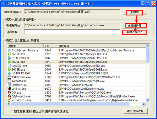 45软件游戏DLL注入工具