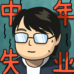 ����ʧҵģ������ģ����ӣ�