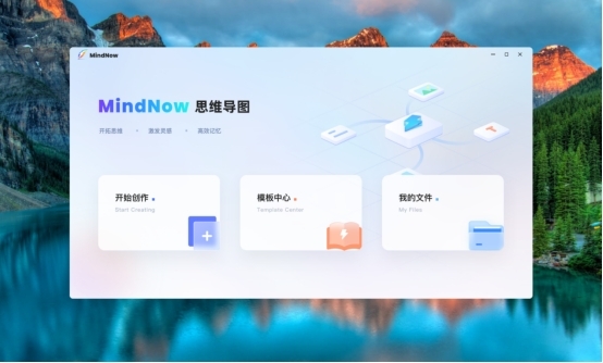 MindNow思维导图官方版