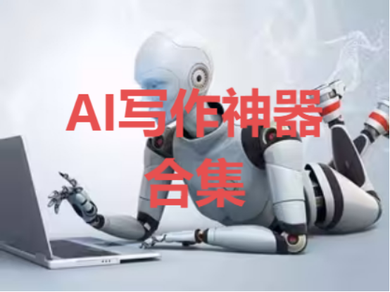 AIд����������-���׵�AIд������-���õ�AIд�������ϼ�