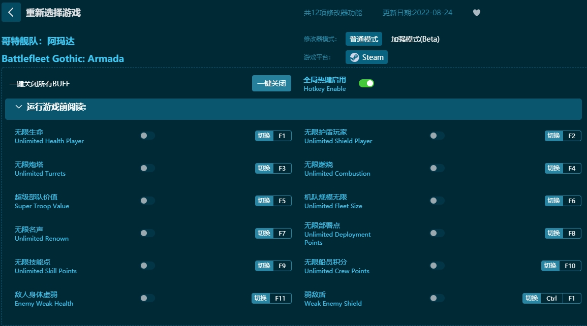 哥特舰队:阿玛达十二项修改器