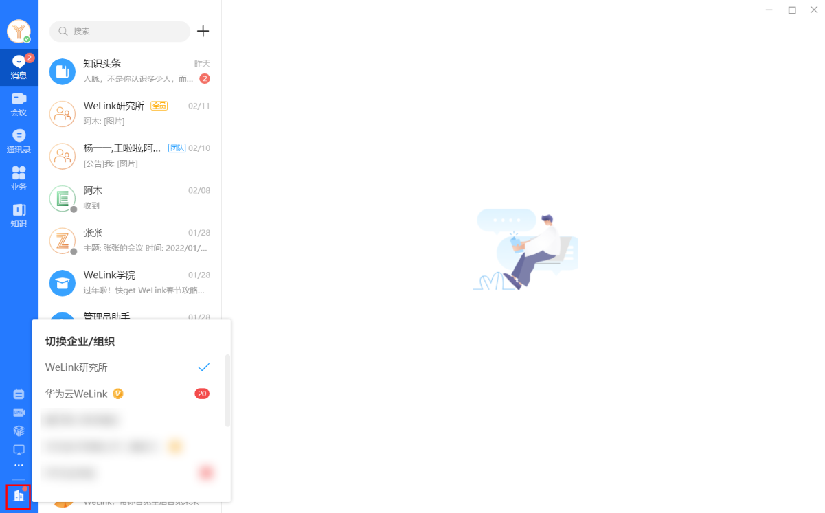 华为云WeLink官方PC版办公软件