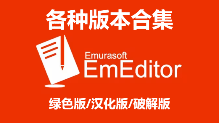 EmEditor����-EmEditor��ɫ��/������/�ƽ��-EmEditor���ְ汾�ϼ�