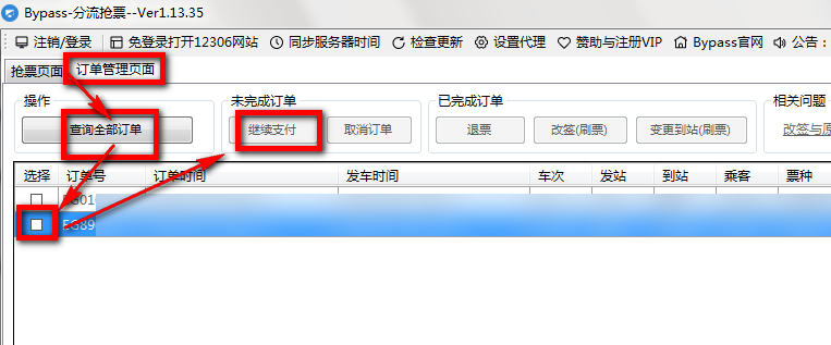 12306bypass分流抢票