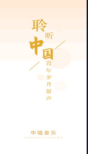 中唱音乐在线APP