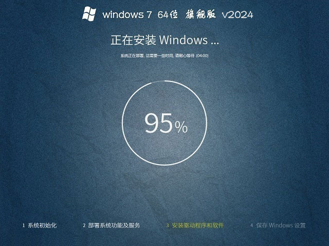 系统之家win7旗舰版 X64位 旗舰版快速安装版 V2024.4