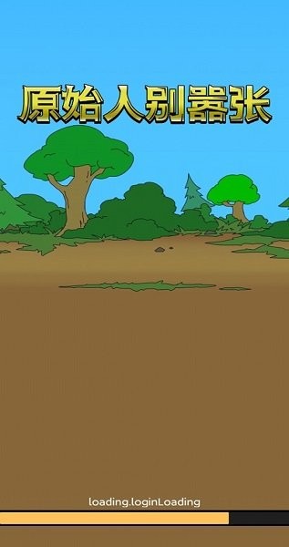 原始人别嚣张(无限科技点无限钻石)